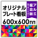  オリジナルプレート看板 (印刷費込) 600×600 アルミ複合板 (角R無し・穴無し) 小口巻込仕上げ