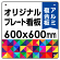  オリジナルプレート看板 (印刷費込) 600×600 アルミ複合板 (角R・穴4)