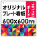  オリジナルプレート看板 (印刷費込) 600×600 エコユニボード (角R・穴4)