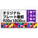  オリジナルプレート看板 (印刷費込) 900×1800 アルミ複合板 (角R無し・穴無し) 小口巻込仕上げ