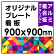  オリジナルプレート看板 (印刷費込) 900×900 アルミ複合板(角R無し・穴無し)