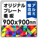  オリジナルプレート看板 (印刷費込) 900×900 アルミ複合板 (角R・穴8)