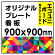  オリジナルプレート看板 (印刷費込) 900×900 エコユニボード (角R無し・穴無し)