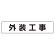 マグネット表示板 外装工事 (301-012)