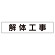 マグネット表示板 表記:解体工事 (301-41)