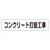 マグネット表示板 表記:コンクリート打設工事 (301-46)