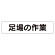 マグネット表示板 表記:足場の作業 (301-49)