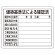 法令許可票 建築基準法による確認済 素材:鉄板 (普通山) (302-02B)