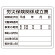 法令許可票 労災保険関係成立票 材質:エコユニボード (302-07A)