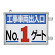取付金具一体型両面標識 No.1ゲート (305-37)