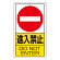 交通標識（構内標識） 進入禁止 (306-22)