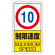 交通標識（構内標識） 速度制限　10km (306-29)