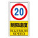 交通標識（構内標識） 速度制限　20km (306-31)