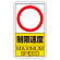 交通標識（構内標識） 速度制限　数字なし (306-32)