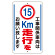交通標識（構内標識） 工事関係車両は15km走行をお願いします (306-36)
