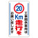 交通標識（構内標識） 工事関係車両は20km走行をお願いします (306-37)