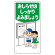 子供向け標識 表記:おしらせはしっかり… (307-19)