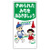 子供向け標識 表記:きめられたみちを… (307-20)