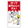 子供向け標識 表記:のってあそんじゃダメ! (307-21)