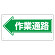 通路標識 表示内容:作業通路 (左矢印) (311-12)