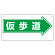 通路標識 表示内容:仮歩道 (右矢印) (311-15)