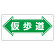 通路標識 表示内容:仮歩道 (両矢印) (311-16)