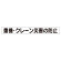 スーパーフラットミニ掲示板 専用マグネット (小) 表示内容:重機・クレーン災害… (313-571)