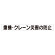 スーパーフラットミニ掲示板 専用マグネット (大) 表示内容:重機・クレーン災害… (313-572)