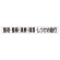 スーパーフラットミニ掲示板 専用マグネット (小) 表示内容:整理・整頓・清掃… (313-701)