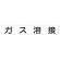 スーパーフラット掲示板専用マグネット 作業主任者・有資格者用 表示内容:ガス溶接 (313-78)