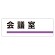 室名板 会議室 (317-08)