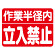 建設機械関係ゴムマグネット標識 作業半径内立入禁止 (326-60)