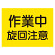 建設機械関係ゴムマグネット標識 作業中旋回注意 (326-62)