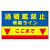 建設機械関係標識　積載ラインマグネット (329-09)