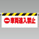 ワンタッチ取付標識 (反射印刷) 内容:車両進入禁止 (342-32)