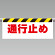 ワンタッチ取付標識 表示内容:通行止め (342-48)