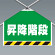ワンタッチ取付標識(筋かいシート) 昇降階段 (342-505)