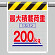 風抜けメッシュ標識 最大積載荷重200kg (342-804)