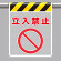 メッシュ標識 立入禁止 (342-80A)