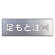 吹付け用プレート 文字内容:足もと注意 (349-07A) 足もと注意 (349-07A)