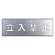 吹付け用プレート 文字内容:立入禁止 (349-08A) 立入禁止 (349-08A)