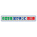 風抜けメッシュ標識（横断幕）　作業手順　皆で守って　無災害 (352-45)