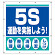 スーパーシート（スローガン） 900×850 ５S運動を実施しよう！ (355-61)