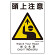 建災防統一標識(日･英･中･ベトナム 4ヶ国語) 頭上注意 (363-01A)