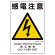 建災防統一標識(日･英･中･ベトナム 4ヶ国語) 感電注意 (363-04A)