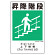 建災防統一標識(日･英･中･ベトナム 4ヶ国語)  昇降階段 (363-20A)