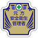 安全管理関係胸章 表示内容:元方安全衛生管理者 (367-53)