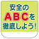 ビニール胸章　10枚1組 安全のABCを徹底しよう！ (368-24)