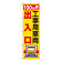 桃太郎旗 1500×450mm 内容:100M先工事用車両出入口 (372-83)