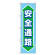 桃太郎旗 1500×450mm 内容:安全通路 (372-87)